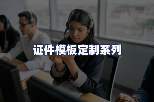 证件模板定制系列
