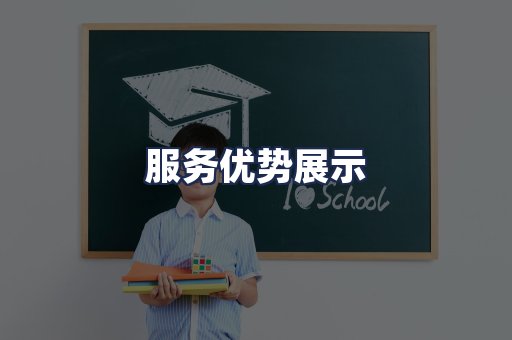 服务优势展示